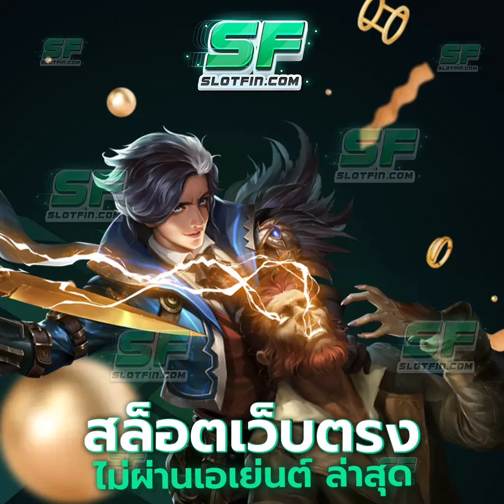 สล็อตเว็บตรงไม่ผ่านเอเย่นต์ ล่าสุด แนะนำการลงทุนที่เหมาะสมที่สุดในตอนนี้ เทคนิคออนไลน์เว็บเดิมพันไม่มีมั่วเล่นได้ชัวร์